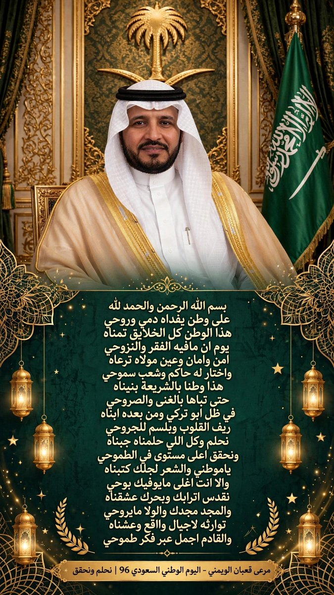 2015Mreei's tweet photo. أدام الله على وطنّا أعياده وأمنه وأمانه في ظل قيادتنا الكريمة ...يوم الوطن 96🇸🇦
#مسابقه_اليوم_الوطني https://t.co/sGMPkbWGUi