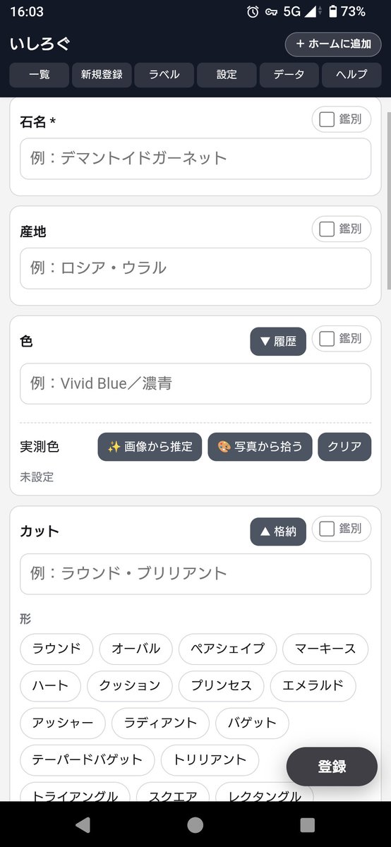konoha_ily2's tweet photo. 宝石のコレクションアプリを開発しています
基本はルース(もしくは標本)の管理ですが
やろうと思えばジュエリーも登録できると思います
各個人のデバイス上で完結するデータベースを作れます

https://t.co/J5JALKEyuh
#いしろぐ https://t.co/lASjnoEHWd