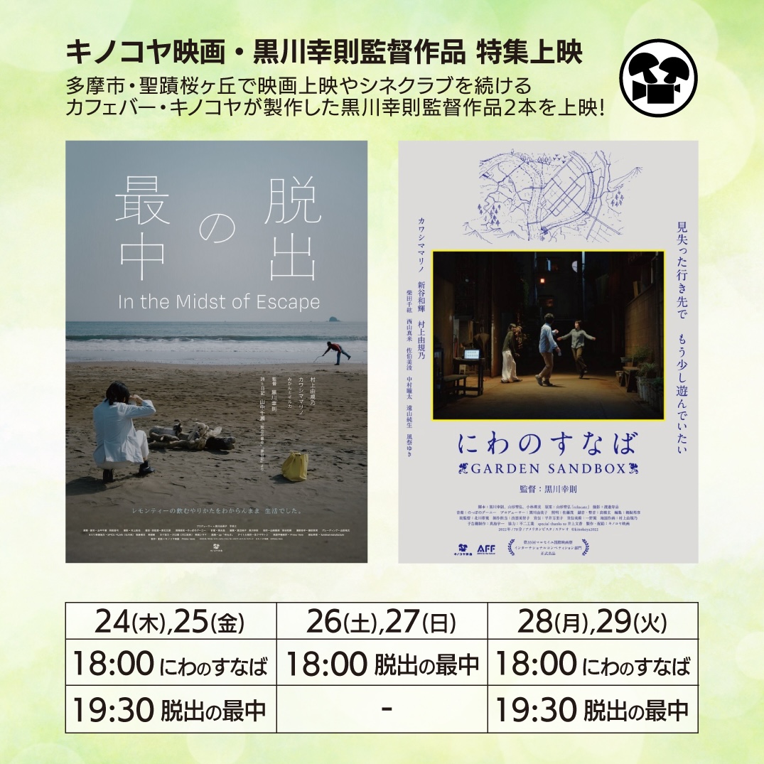 『脱出の最中』『にわのすなば』2作品のポスタービジュアルとタイムテーブルをまとめた画像です