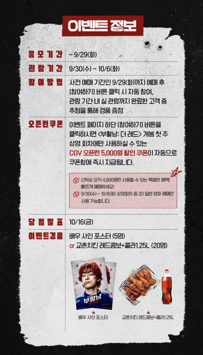 cream_sihoo's tweet photo. ❤️ 부활남 CGV 오픈런 이벤트 ❤️
~ 9/29 화

이벤트 페이지에서 참여하기 버튼 누르면 할인쿠폰 들어와요
5000원 할인 쿠폰 선착순 4800명!!

사인포스터와 레드콤보 경품도 있음… 나 줘!! https://t.co/f6XMyWoJa1
