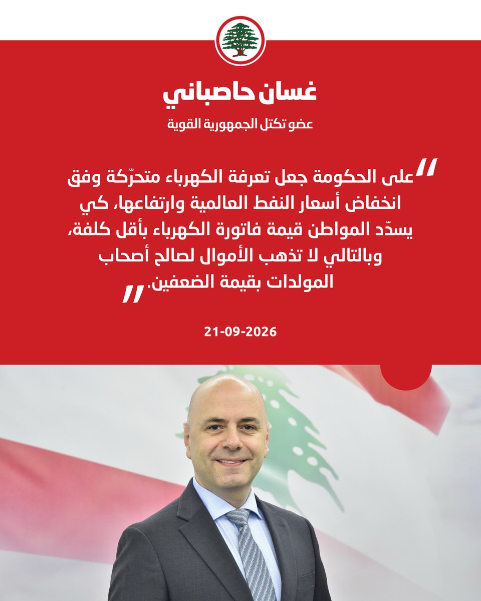 LFPartyOfficial's tweet photo. غسان حاصباني: ليس المطلوب من الحكومة دعم وزارة الطاقة، بل تسديد مستحقاتها، وجعل التعرفة متحرّكة، كي لا تُدفع الأموال على المولدات بقيمة الضعفين.

#غسان_حاصباني #القوات_اللبنانية 
@GhassanHasbani https://t.co/es0F1SJX6q
