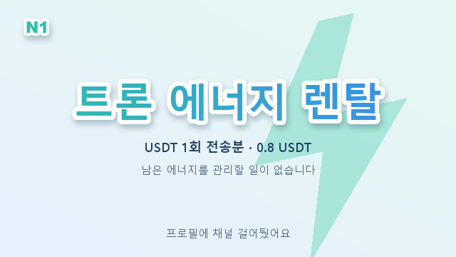 AaronThomaddge's tweet photo. 거래소에서 TRX를 사고 출금 수수료를 또 내고, 그걸 다시 태웁니다.

Tron Energy 렌탈 쓰면 해결됩니다.
USDT 전송 1건분 에너지 건당 0.8 USDT 고정 · 실패하면 자동 환불됩니다

텔레그램 채널 https://t.co/tokV0aYhFP
#USDT출금방법 #코인출금 #코인채굴 https://t.co/pgtuNUI7dA