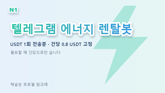 AaronThomaddge's tweet photo. 트론 수수료, 아직도 그냥 내고 계세요?

텔레그램 에너지 렌탈봇 쓰면 주소만 맞으면 실패할 일이 없습니다.
65,000 에너지 (1시간) → 0.8 USDT

자세한 건 프로필 링크
#트론에너지렌탈 #코인전송 #코인수수료아끼기 https://t.co/k3wdJEPSy5