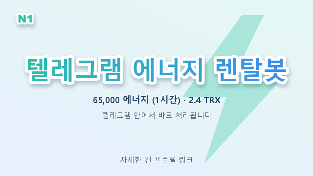 AaronThomaddge's tweet photo. 수수료가 얼마 빠질지 보낼 때마다 달라서 예측이 안 됩니다.

트론 에너지 자판기 쓰면 해결됩니다.
65,000 에너지 (1시간) 0.8 USDT · 가입·인증 절차가 없습니다

https://t.co/tokV0aYhFP 에 정리해뒀어요
#테더전송 #USDT가스비 #코인이체 https://t.co/ZJMVPg1ZXs