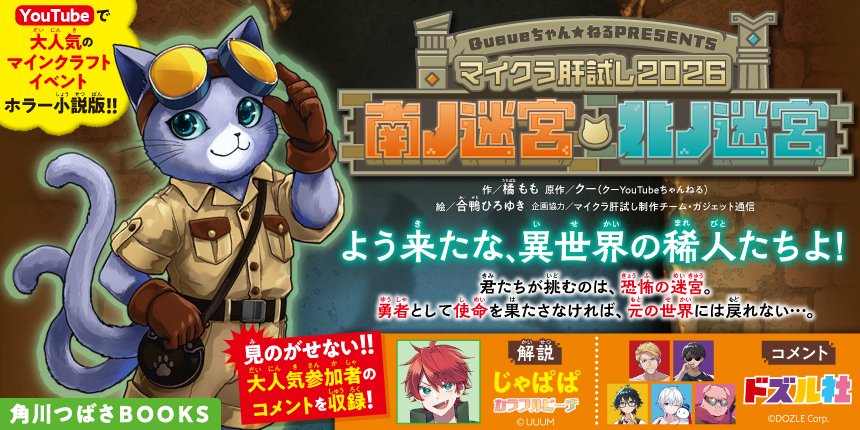 tsubasabooks's tweet photo. 『#マイクラ肝試し2026』DAY4スタート！
本日もご安全に、いってらっしゃい!!

✨9/26（土）発売✨
小説版の発売まで、あと4日！

▼くわしくはこちら！▼
小説『マイクラ肝試し2026　南ノ迷宮・北ノ迷宮』
https://t.co/ti4oJ3q6Bu https://t.co/gCVkiZhAMp