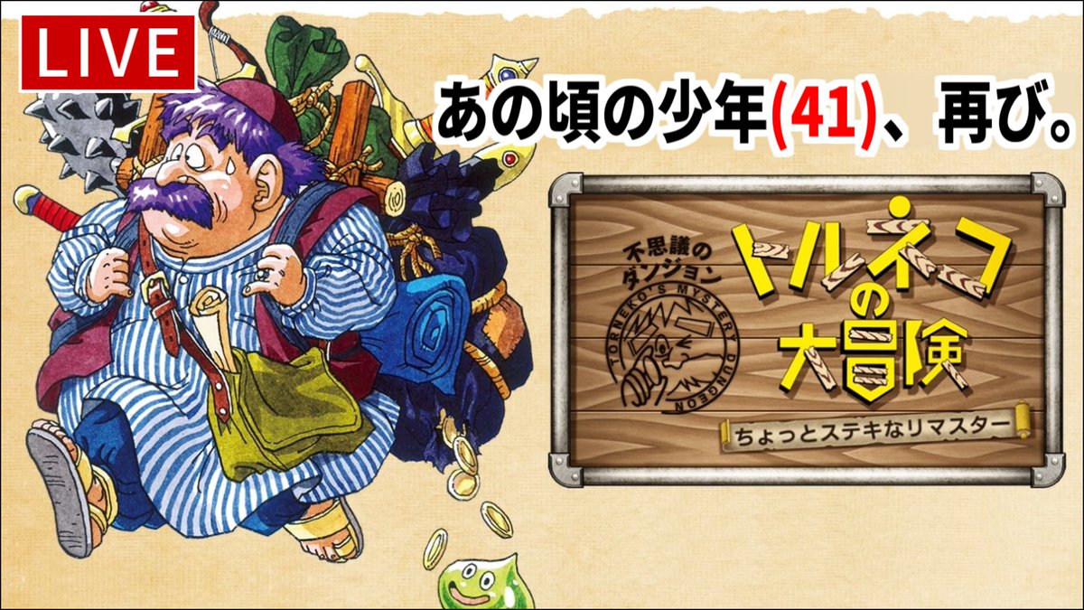 MoheyTiti's tweet photo. 本日20:30より生放送します！！DbDではなく、最近何かと話題のトルネコです！
常連の方も、お久しぶりな方も、良ければ一緒に楽しみましょ！(ﾟ∀ﾟ)ノ

【トルネコの大冒険】41歳のおっさんが33年前の記憶を頼りにリメイク版に挑む配信【ちょっとステキなリマスター】 https://t.co/0SIn2Ct9qq https://t.co/2lvTIk7N98