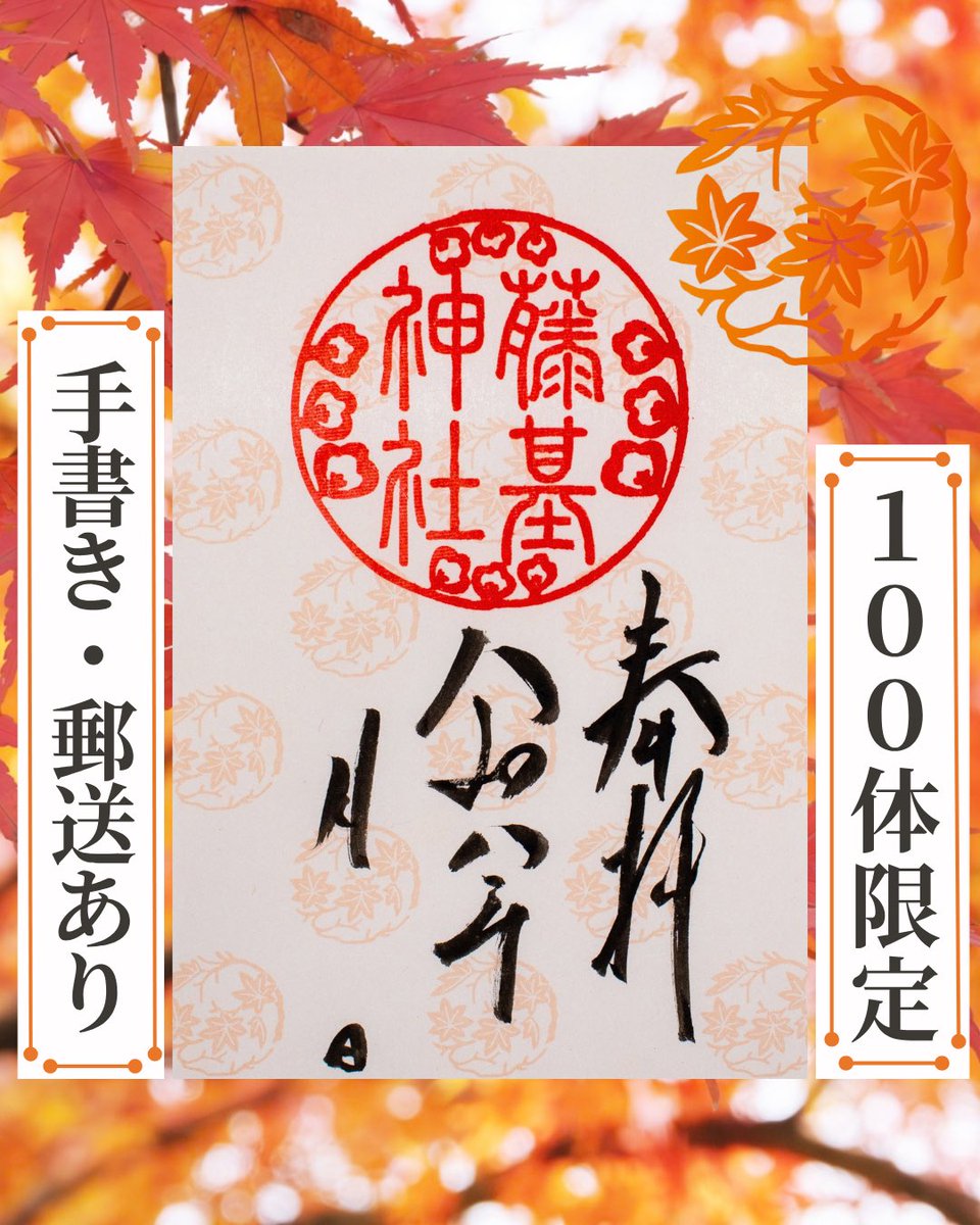 fujimotojinja's tweet photo. 【100体限定｜平安文様御朱印「楓丸」】
秋を彩る楓を丸く配した、日本の美しい伝統文様
「かえで」の名は、葉の形が「蛙の手」に似ていることに由来するとされています。
初穂料500円｜100体限定
遠方の方はオンライン授与所からもお申し込みいただけます。
#藤基神社 #御朱印 #平安文様 #限定御朱印 https://t.co/ZUpFPrKfLm