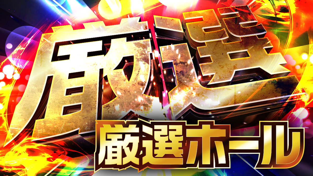 gensen_hall's tweet photo. 【明日9/23(祝)の厳選ホール🏆】

🏢ガーデン川口北原台（埼玉県）

✅ＳＷ連休⚡REDブースト🟥
✅クロス取材
✅崖っぷちやっちゃん来店

━━━━━━━━━━━
⚠️オンライン抽選 9:30
🚨全館10時開店
━━━━━━━━━━━
📝注目ポイント✍️
✅週末⚡REDブースト🟥
👉①全台系、②1/2機種、③1/3機種、並びを意識して立ち回ろう😎
📌週末ジャグラーもかなり狙い目🤡
👉特にマイジャグが優良台🐯
📝過去の傾向から1,000G/4,000Gは注目👀
朝イチのカスタムにも注目‼️

🟥🟥🟥🟥🟥🟥🟥🟥🟥
　週末REDブースト取材
🟥🟥🟥🟥🟥🟥🟥🟥🟥

過去の結果‼️
https://t.co/ALZZw5bJJq…

今週のオススメ👍は
🟥スロット🟥
【甲鉄城のカバネリ　海門決戦】
⬜パチンコ⬜
【Re:ゼロシリーズ】
【キン肉マン】

e東京喰種・ジャグラーシリーズ
✨365日✨毎日オススメ‼️

⏰オンライン抽選の参加は
【9:30】締め切りとなります‼️
👇友だち登録はこちらから👇
https://t.co/PUGrGWrb51

店長Xのフォローもお願い致します👇
https://t.co/RxjRxHNwNi
週末は是非朝からご来店く