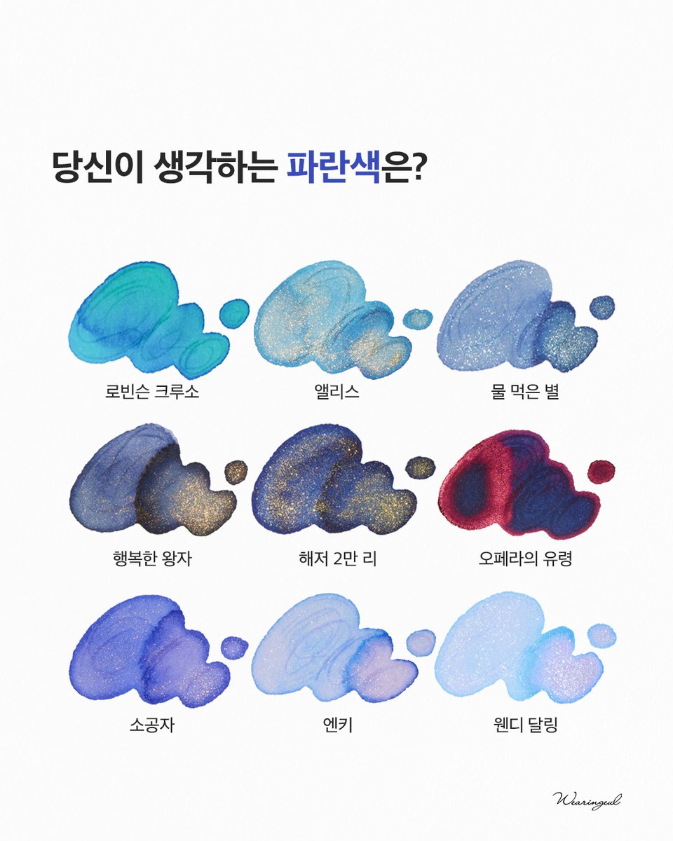 wearingeul's tweet photo. 가장 먼저 떠오르는 파랑은? https://t.co/eWkgWI3SpI