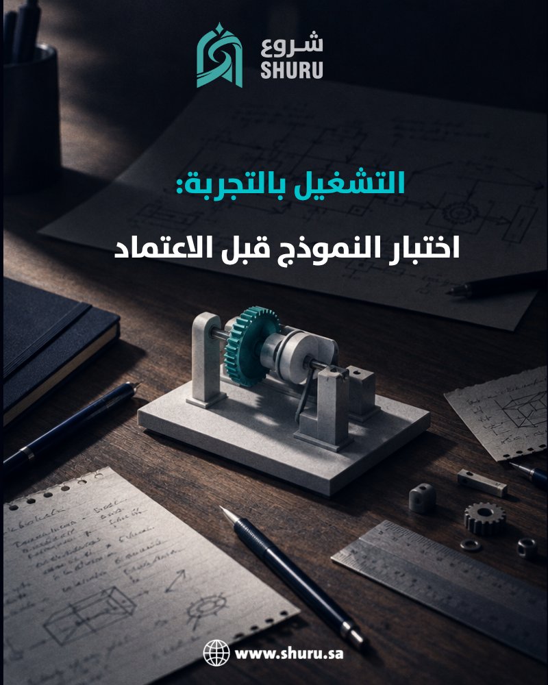 SHURUmag's tweet photo. قد يبدو الـOperating Model مذهلاً في العرض التقديمي لكن الامتحان الحقيقي يبدأ عند أول مشكلة فعلية. من يملك القرار؟ من يملك التنفيذ؟ نموذج التشغيل الجيد لا يكتفي بالوصف يجب أن يعمل تحت ضغط الواقع. صمموا ليشمل اختبارًا للحوكمة والمسؤوليات. https://t.co/51VSE2Ma5C