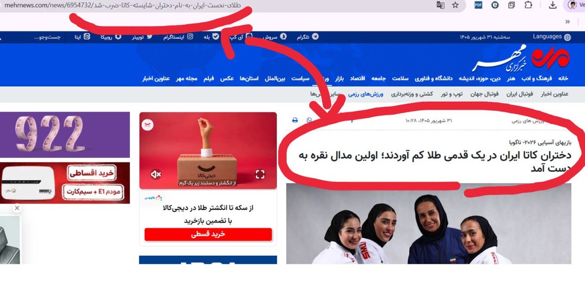 Syna_journalist's tweet photo. #گاف وحشتناک #خبرگزاری ها در #تهران

مگه مجبورین خبر رو زود بزنین #سوتی بدین

#خبرگزاری مهر
اول اولین #طلا ضرب شد
ثانیه ای بعد
با بدشانسی #نقره گرفتیم

#ورزش #خبرنگاران #بازی_های_آسیایی #بازی_های_آسیایی_۲۰۲۶ #خبرنگاری #رسانه https://t.co/WyrAzDMmbY
