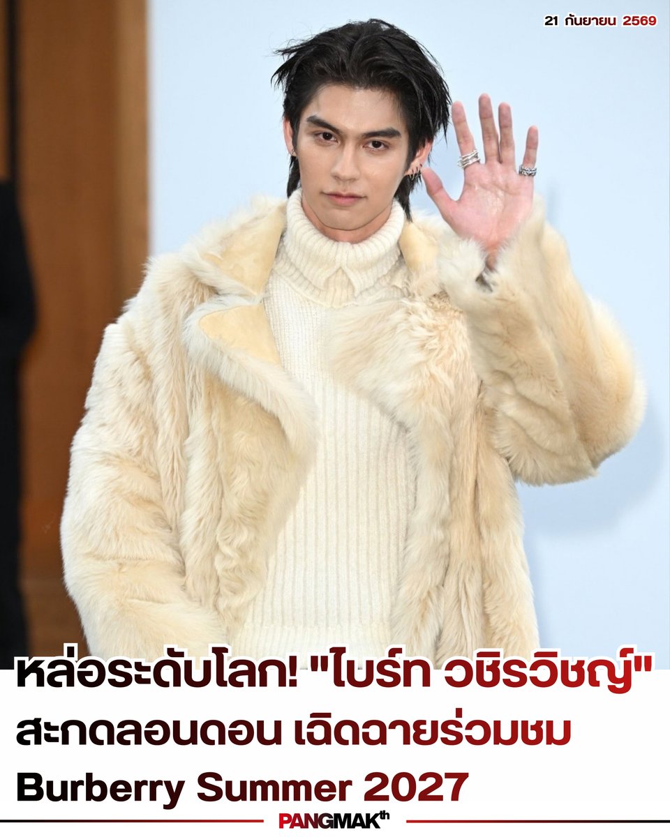pangmak2026's tweet photo. ปังมาก!
🔥 "ไบร์ท-วชิรวิชญ์ " @bbrightvc Global Brand Ambassador ของ Burberry @Burberry  เป็นแขกรับเชิญร่วมชมแฟชั่นโชว์ Burberry Summer 2027 ณ กรุงลอนดอน 

𝐁𝐑𝐈𝐆𝐇𝐓 𝐁𝐔𝐑𝐁𝐄𝐑𝐑𝐘 𝐒𝐔𝐌𝐌𝐄𝐑 𝟐𝟕

#BurberryxBRIGHT
#BurberrySS27xBRIGHT
#bbrightvc #Burberry https://t.co/4TafGMPDb5