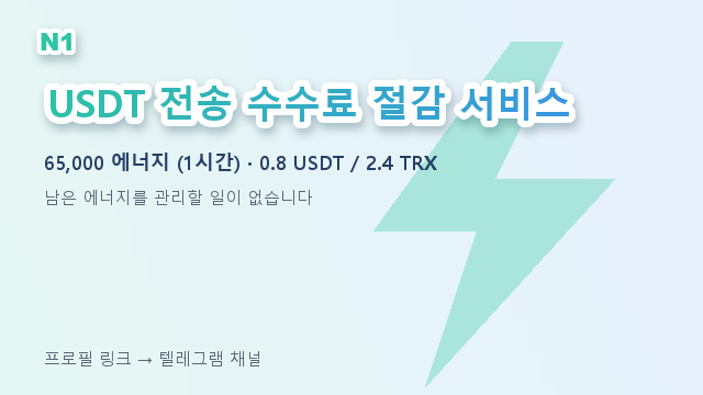 AaronThomaddge's tweet photo. 10달러 보내는데 수수료가 4달러면 이상하지 않나요?

답은 간단합니다. Tron Energy 렌탈.
· 지갑 주소만 넣으면 끝입니다
· 가입·인증 절차가 없습니다
· USDT 1회 전송분 2.4 TRX

방법은 프로필 텔레그램 채널에
#코인시세 #코인투자 https://t.co/1zTodbUylj