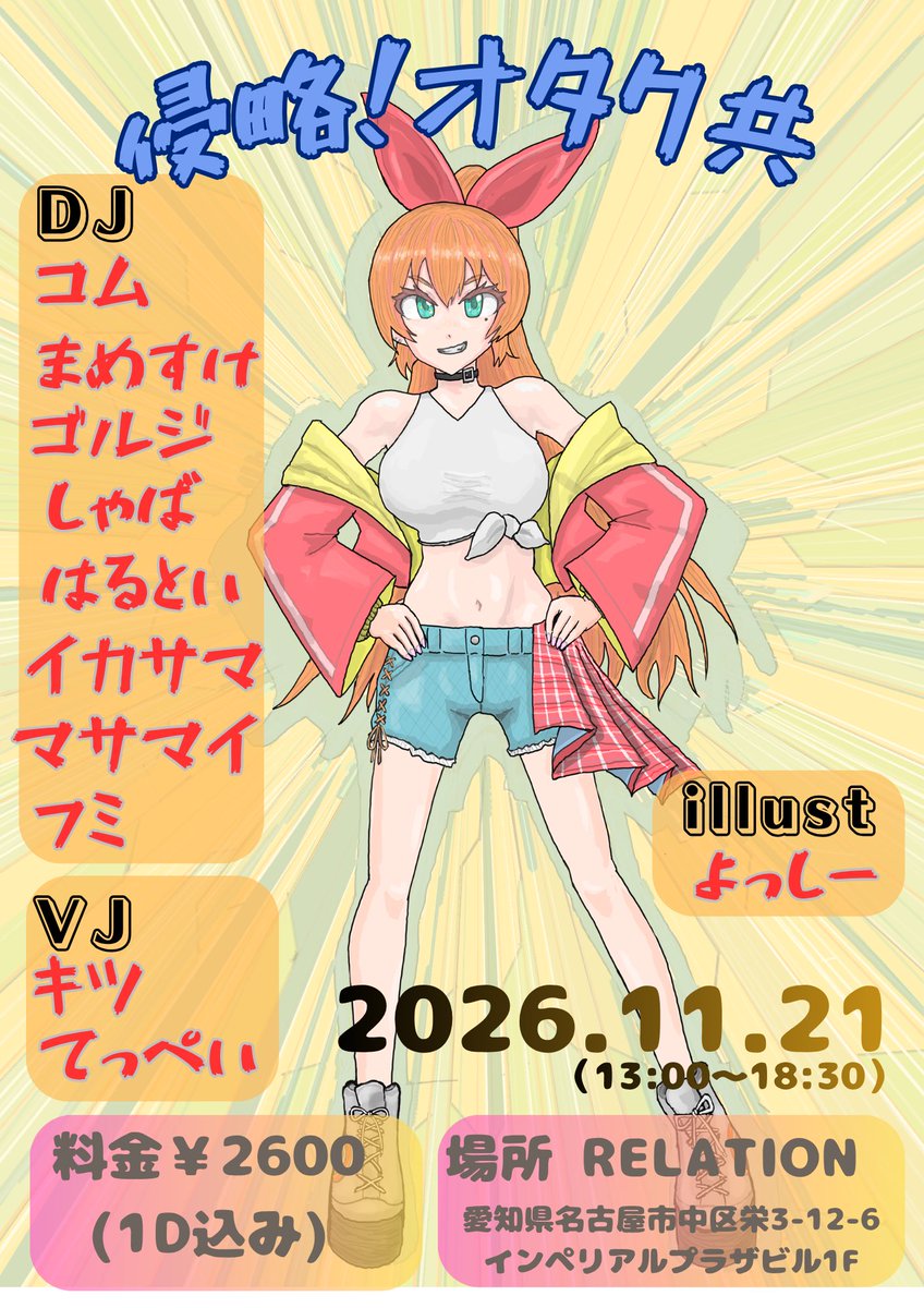 Kom59150716's tweet photo. 今度の #侵オタ は…!!!

『!!!栄を侵略!!!』

◤
🔸侵略！オタク共🔸
2026.11.21(土)13:00~
名古屋栄 RELATION
2600円(1D込)
◣

愉快なメンツでお送りする愉快なDJイベントです!!!🎊
フミくん率いるアニソン大好き軍団で、RELATIONを侵略しますよ!!!

美酒とアニソンで最高３連休を過ごそう!!!🍻 https://t.co/plYd9Dyx98
