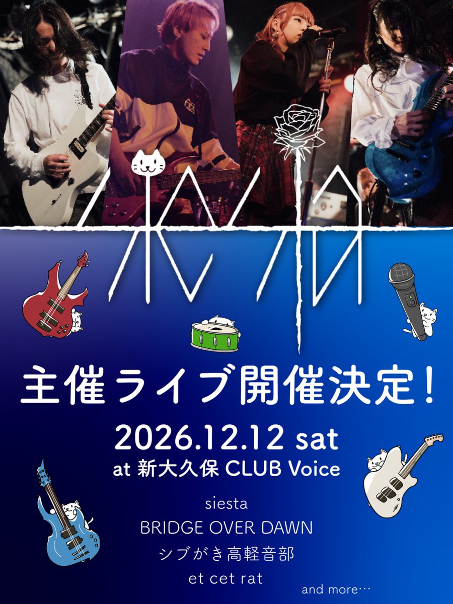siesta2018's tweet photo. こんばんは‼️
本日はsiestaから久々のお知らせです‼️
なんと…2026年12月12日(土)にsiesta主催ライブを行います✨

現在決まっている出演バンド
siesta
BRIDGE OVER DAWN
シブがき高軽音部
et cet rat

siestaサポートドラマーはあまりりさん(@Dr_Amalily )です！

詳細は続報をお待ちください⭐︎ https://t.co/yEq3FJwkVR