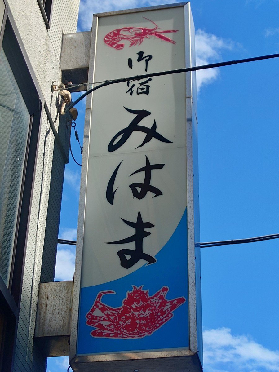 Taka_Sai's tweet photo. 今回初めて戸田でレンタルサイクルを借りてみた（4時間で1,500円）
移動力上がって快適だったー🚴
なのでふと思いついた「戸田タカアシガニ看板コレクション」（1/3）
– https://t.co/BOIqBGdC0Q