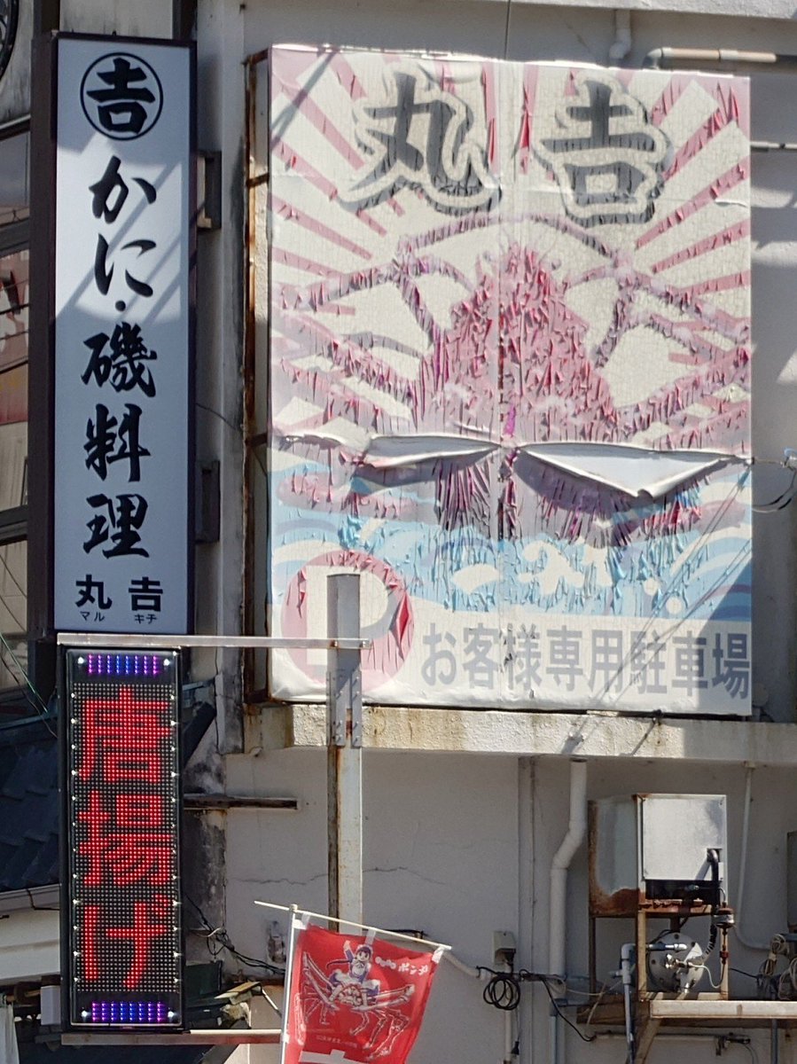 Taka_Sai's tweet photo. 「戸田タカアシガニ看板コレクション」（2/3）
– https://t.co/Ky75FoYME0