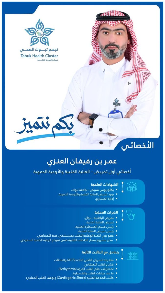 Clustertabuk's tweet photo. عمر بن رفيفان العنزي
أخصائي أول تمريض – العناية القلبية والأوعية الدموية، أحد النماذج المتميزة في #تجمع_تبوك_الصحي، بعطائه المهني وإسهامه في تقديم رعاية صحية نوعية للمستفيدين .

كفاءاتنا.. قيمة نعتز بها، وأثر نفخر به

#بكم_نتميز
@HealthCo_sa https://t.co/Qp8phZHfgc
