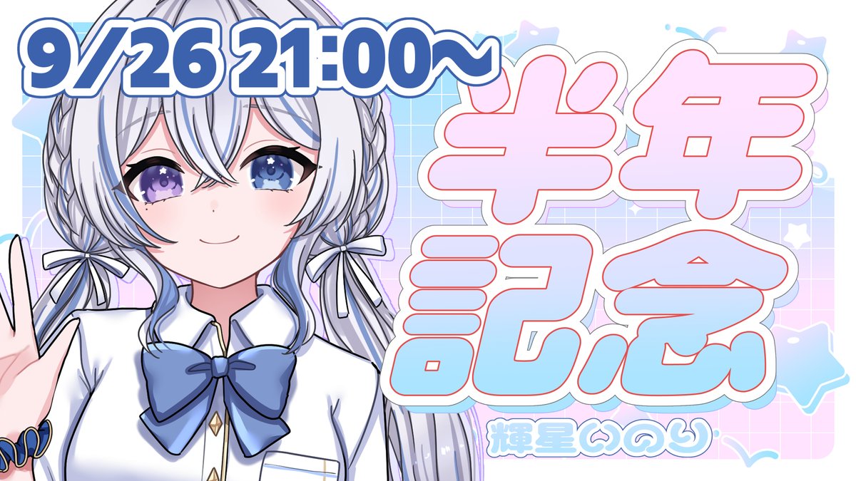 kiraboshi_inori's tweet photo. - ̗̀ 📢配信告知⚡️

 ⏰ 9/26  21:00〜

【#半年記念 】デビュー半年記念！とても濃い6ヶ月♡出会いに感謝【 #輝キライブ / りあぷろ  】 
https://t.co/NZxejDi0Is 
✩.｡…………………………………………… ｡.✩
この半年で何があったかなぁ〜
一緒にお祝いしよ"(ﾉ*>∀<)ﾉ🎉 https://t.co/ows4kf2F8S