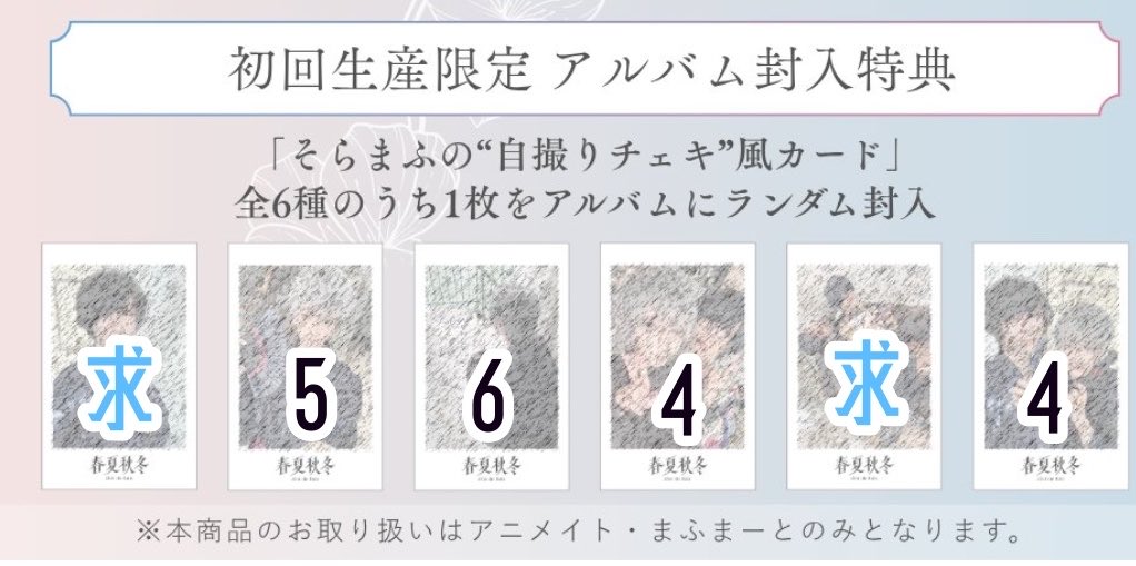 sleep_luv_'s tweet photo. 譲）画像数字個数

求）そらるソロor各種シリアルコードor買取（0.7/枚即決）

そらるハロパ10/31 or 11/1 または都内手渡し、郵送も可能です。まとめてお取引可能な方、手渡し可能な方優先とさせてください🙇🏻‍♀️

お気軽にリプまたはDMまでお願いいたします。

えてぃあ チェキ 春夏秋冬 atr
 #AtRグッズ https://t.co/teVl8XBXuh