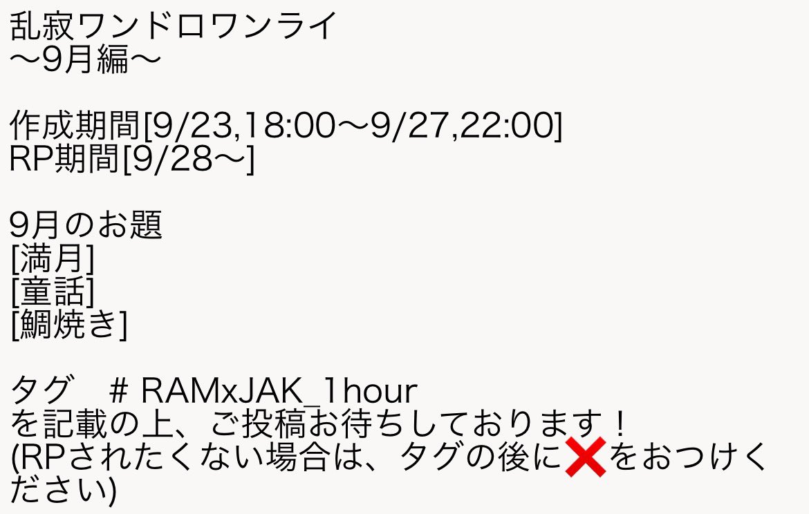RAMxJAK_1hour's tweet photo. 乱寂ワンドロワンライ
〜9月編〜

作成期間[9/23,18:00〜9/27,22:00]
RP期間[9/28〜]

9月のお題
[満月]
[童話]
[鯛焼き]

タグ　# RAMxJAK_1hour
を記載の上、ご投稿お待ちしております！
(RPされたくない場合は、タグの後に❌をおつけください) https://t.co/sjj7w01FWu