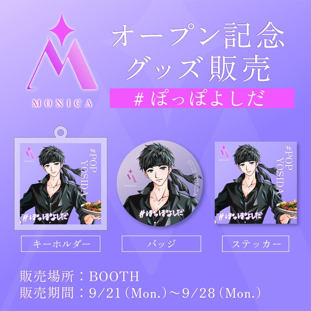 monica_vliver's tweet photo. 【👑オリジナルグッズ販売中👑】

販売中オープン記念グッズですが、
#ぽっぽよしだ さんのデザインはこちら！
@popyosida

▼販売ページ
https://t.co/KDxt7A8bXD

#MONICA https://t.co/OER9naEkz6
