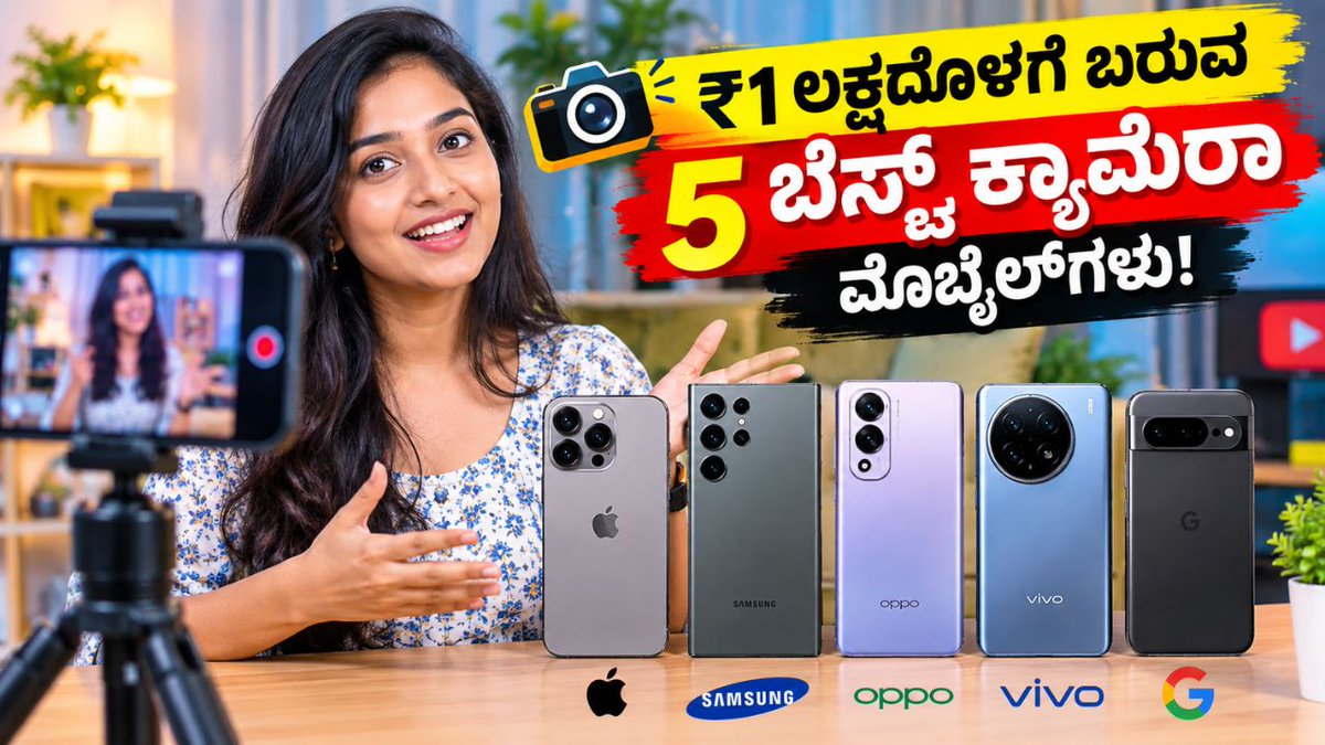 AsianetNewsSN's tweet photo. ಯೂಟೂಬ್ ಚಾನೆಲ್‌ಗೆ ವಿಡಿಯೋ ಮಾಡಲು ₹1 ಲಕ್ಷದೊಳಗೆ ಬರುವ ಟಾಪ್-5 ಬೆಸ್ಟ್ ಕ್ಯಾಮೆರಾ ಮೊಬೈಲ್‌ಗಳು!

Read More: https://t.co/liOVp4YHF5
#BestCameraPhones #VideoRecording #iPhone17 #GalaxyS26 #TechNews