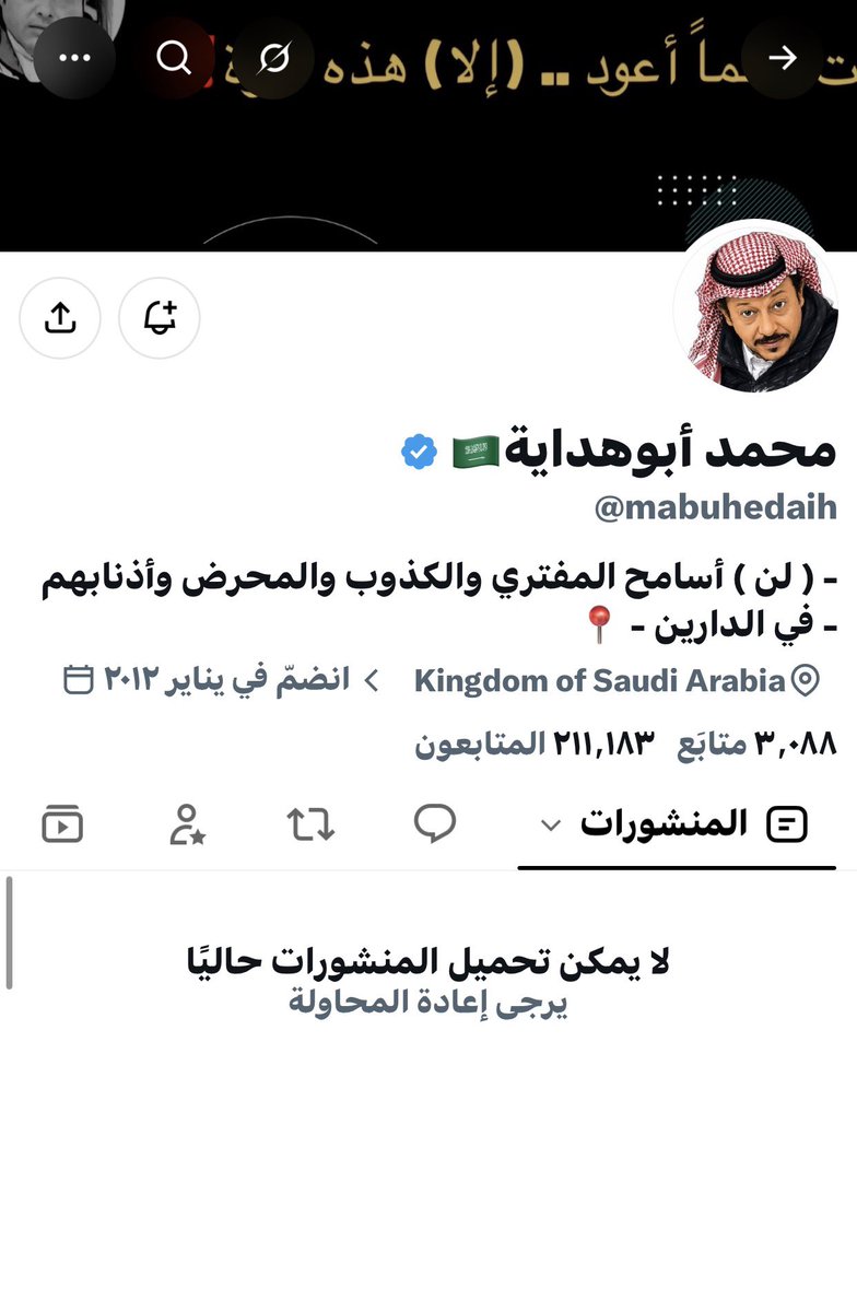 ryq0543100's tweet photo. إيقاف حـساب الإعـلامي محـمد أبو هـداية على منصة X مبسوط ياحبيب اهم شي انك مبسوط 
الله يعين العشاق @mabuhedaih https://t.co/xMMdGxyVgE