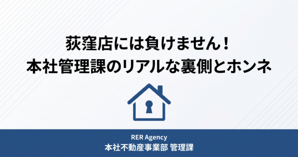 RERAgency's tweet photo. 荻窪店に負けじと本社賃貸管理課が裏側を大公開！代位弁済や修繕トラブルの板挟み、入居付けの苦労や鍵交換、家賃値上げの本当の理由など、普段…

#賃貸管理無料 #仲介手数料無料 #RERAgency

https://t.co/WfF3jWaHNa https://t.co/ABlQutjqfF