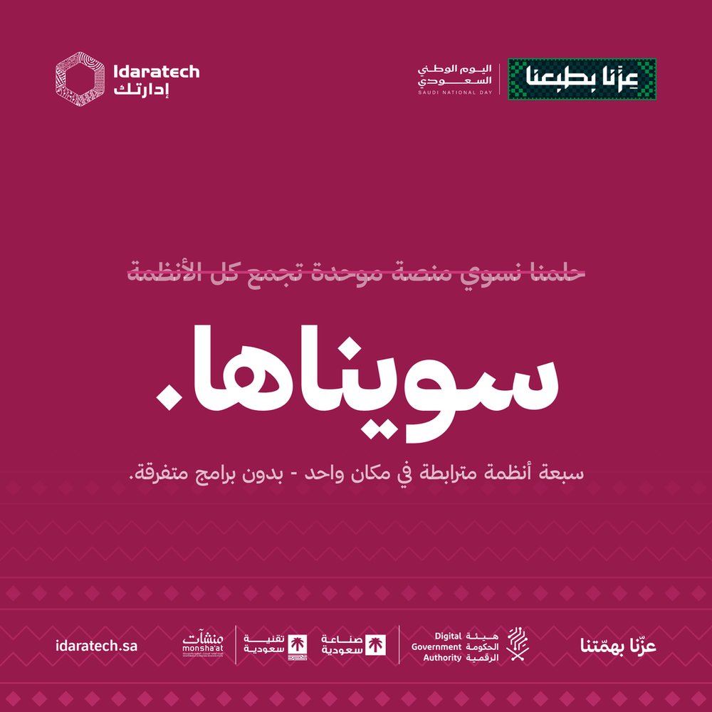 Idaratech's tweet photo. وراء كل إنجاز سعودي، همّة ما تنتظر أحد 💪
بدأنا بفكرة على ورقة 📝، واليوم آلاف الموظفين يمشي شغلهم على نظامنا ☀️
كل عام والوطن بخير 🇸🇦

#اليوم_الوطني_السعودي_96 https://t.co/QxhE9eOSjB