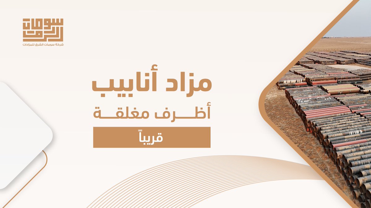SOMAT_2a's tweet photo. تعلن شركة سومات الشرق للمزادات بالتعاون مع أمين التفليسة لشركة راجح حنظل المري وأولاده للتجارة والمقاولات – تحت التصفية عن بدء المرحلة الثانية من بيع الانابيب التابعة لشركة راجح حنظل المري وأولاده للتجارة والمقاولات – تحت التصفية من خلال مزاد الاظرف المغلقة
Somat Al Shariq Auctions, in cooperation with the bankruptcy trustee of Rajeh Hanzal Al Marri & Sons Trading & Contracting Co. – under liquidation, announces the start of the second phase of selling the pipes owned by Rajeh Hanzal Al Marri & Sons Trading & Contracting Co. – under liquidation, through a sealed envelope auction.
#سومات_الشرق #مزاد_الانابيب