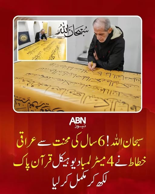 cutielilac264's tweet photo. عراقی خطاط نے 6 سال کی محنت کے بعد ہاتھ سے لکھا قرآنِ مجید مکمل کرلیا
علی زمان نے استنبول کی تاریخی مہرِماہ سلطان مسجد میں 302 دو طرفہ اسکرولز پر مشتمل قرآنِ مجید مکمل کیا، ہر اسکرول تقریباً 4 میٹر لمبا اور 1.5 میٹر چوڑا ہے۔ https://t.co/jJYZlNHCjf