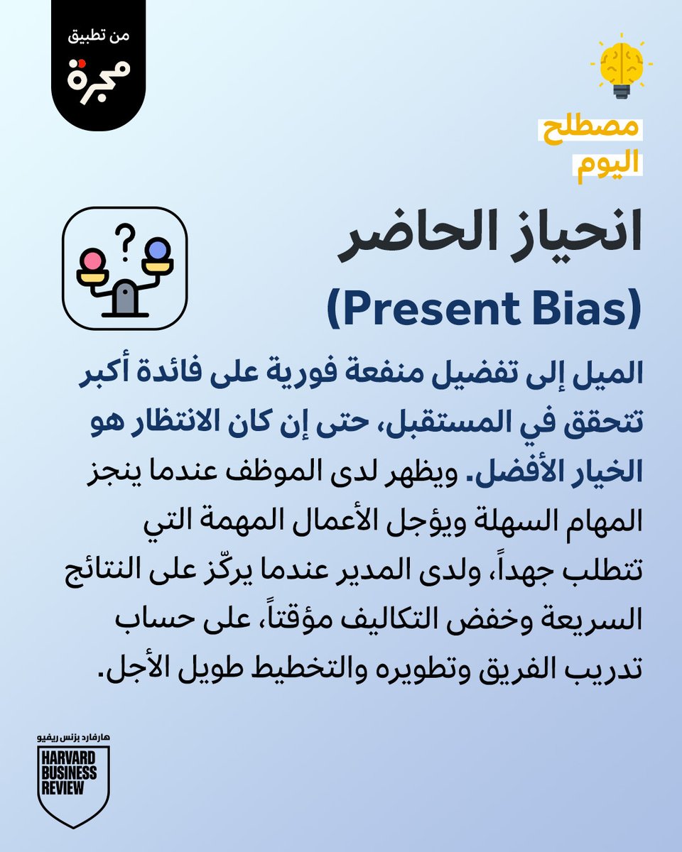 hbrarabia's tweet photo. ننجذب إلى ما هو قريب، حتى لو كان الأبعد أكثر قيمة.

ذلك هو انحياز الحاضر.

#مصطلح_اليوم https://t.co/IBhx3I8iSy