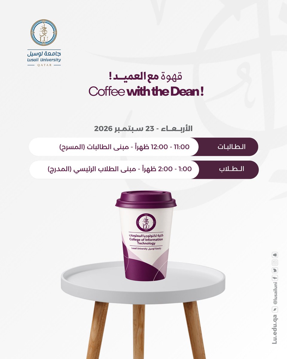 LusailUni's tweet photo. ️ قهوة مع العميد | Coffee with the Dean
جلسة تفاعلية تجمع العميد بطلبة كلية تكنولوجيا المعلومات، للحوار وتبادل الأفكار.
الأربعاء | 23 سبتمبر 2026
الطالبات: 11:00 صباحًا – 12:00 ظهرًا
الطلاب: 1:00 – 2:00 ظهرًا
#جامعة_لوسيل #قهوة_مع_العميد #CoffeeWithTheDean https://t.co/7OrCvHYZAm