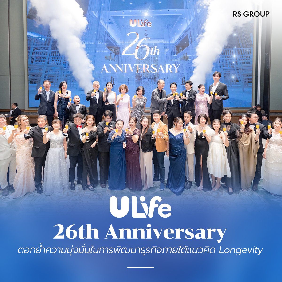 RSGROUPOFFICIAL's tweet photo. ✨ ULife ฉลองครบรอบ 26 ปี ตอกย้ำความมุ่งมั่นพัฒนาธุรกิจสุขภาพและความงามบทใหม่ภายใต้ RS Group ชูแนวคิด Longevity ส่งเสริมชีวิตที่ดี สุขภาพกาย-ใจ มั่นคงทางการเงิน พร้อมเดินหน้านวัตกรรมและโอกาสทางธุรกิจเติบโตยั่งยืนร่วมกัน 🚀
.
#ULife #ULife26thAnniversary #RSGroup https://t.co/h0dQLZndTI