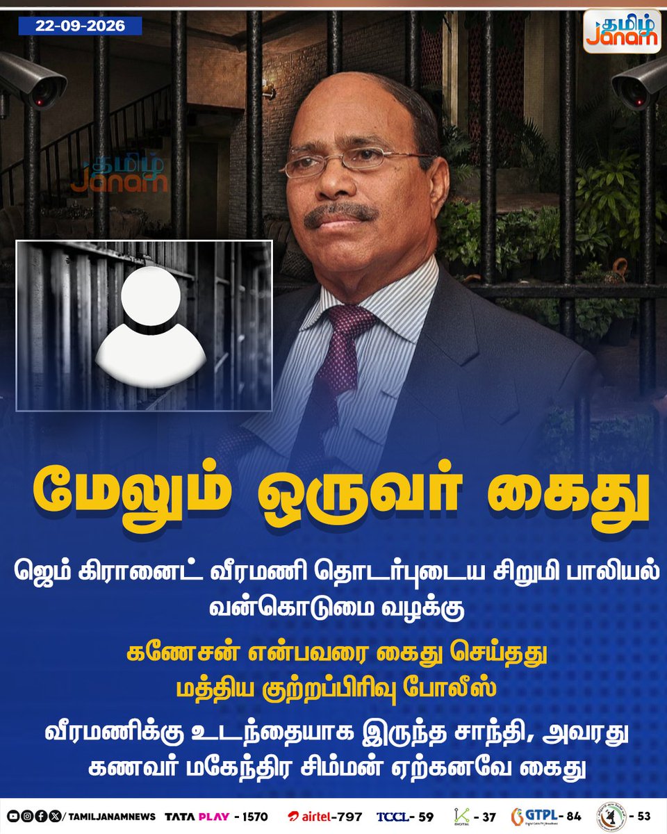 TamilJanamNews's tweet photo. மேலும் ஒருவர் கைது...

#GemGranites #Veeramani #Ganesan #CBPolice #CentralCrimeBranch #SexualOffenceCase #POCSO #CrimeInvestigation #PoliceArrest #InvestigationUpdate #Shanthi #MahendraSimman #TamilNaduPolice #Newsupdate #TamilJanam https://t.co/kaZWCKOvN3