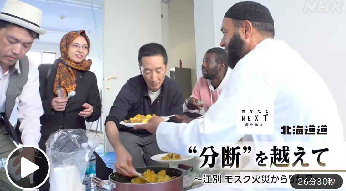 Eldinks's tweet photo. 【北海道江別市パキスタン村】NHKの放送内容がエグい……。
9月20日に放送されたNHK北海道の番組について、「内容が一方的だ」というような投稿があったので、実際に見てみました。

結果、「無許可建築は犯罪行為であるため、直ちにやめるべき」と言えばいいところ、なぜか「ネットでの批判が分断を生んでいる」「共生社会を実現しましょう」という番組構成になっていて、テレビは心底怖いと感じました。

■NHK北海道道
「"分断"を乗り越えて～江別モスク火災から5カ月」
（配信期限：9月27日（日）午前4時56分）

NHK ONEで視聴できるので、詳細はぜひ番組をご覧いただくのがよいと思いますが、
「外国人であれば法律違反もしょうがない」
「法律違反にはとりあえず目をつぶり、分断を生まずに共生する方向を探るべき」
「法律違反については、時間をかけて市と協議していけばよい」
という印象を与えかねない構成で、都市計画法違反という犯罪行為を軽視し、法令違反しているパキスタン人との共生を推奨する内容であると感じました。

その他、気になった内容は以下のとおりです。
■ モスク火災についてのパキスタン人インタビュー
「国際メディアに出れば大変なことになる」
「驚いている。苦しみを感じている。絶望です。」

■ 法律違反についてのパキスタン人インタビュー
「当時は市街化調整区域の建築規制について十分に理解していなかった。」
「5年の間に、水や電気を引き、プレハブを置いたけど、誰もやめてと言わなかった。」

■ その他、番組内での解説
「日本の法令は外国人にとって分かりにくい仕組み」
「（市による）外国語による情報発信が始まったのは、モスク設立の約5年後となる2025年10月30日」
「ネットでの批判が分断を生んでいる。ヘイトに向かうリスクが大きくなっている」
「実際の問題を知り、地に足の着いた解決を探るべき」

最終的には、モスクを適法な場所に移設したようで、これですべての違法行為が解決し、共生社会が実現しつつあるかのような印象を与える終わり方になっています。
しかし、実際には、多くの中古車ヤード内で事務所利用されている違法建築物が何ら変わらずに残っているはずで、今もなお、多くの違法行為が平然と行われていると思われます。

見る方は、覚悟してご覧ください。
番組の最後まで見ていられない人が出てくると思います。

※モスク問題、ヤード問題、外国人問題に興味があるよという方、お気軽にフォローください。
#違法モスク
#パキスタン村
#江別市