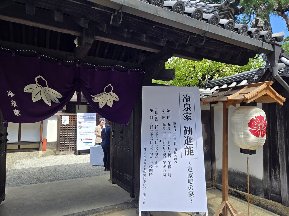 kyotodeasobo's tweet photo. 【📣速レポ】
本日、ご厚意で冷泉家住宅で行われた「冷泉家勧進能」を取材させていただきました！
※写真は許可を得て撮影したものです

現存最古の公家屋敷である冷泉家住宅の保存維持活動の支援として企画されたもので、冷泉家に関わりのある「忠度」と「定家」の2演目が行われています。

取材時の演目は「忠度」。冷泉家の遠祖・藤原定家の父俊成に和歌を学んだ武人・平忠度の物語です。

冷泉家にまつわる演目を冷泉家で鑑賞できるのはまたとない特別な機会。
その上座敷能という形式ならではの、客先と舞台が距離なくつながった空間は臨場感抜群！
まるで自分も物語世界の一部になったかのような一体感が味わえ、観客の皆さんも時を忘れて惹き込まれていました。
またとない特別な機会となりました。