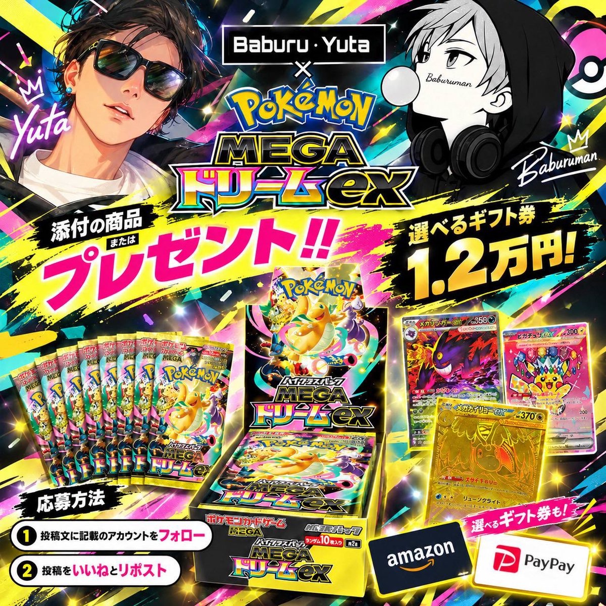 Baburu_JP's tweet photo. MEGAドリームex(シュリンク付き)
《選べるギフト券1.2万円変更可》

【応募方法】
①@arcanum_yuta フォロー
②投稿をいいねとリポスト

 2026年9月27日(日)23:59迄 https://t.co/5eCit9PHx5