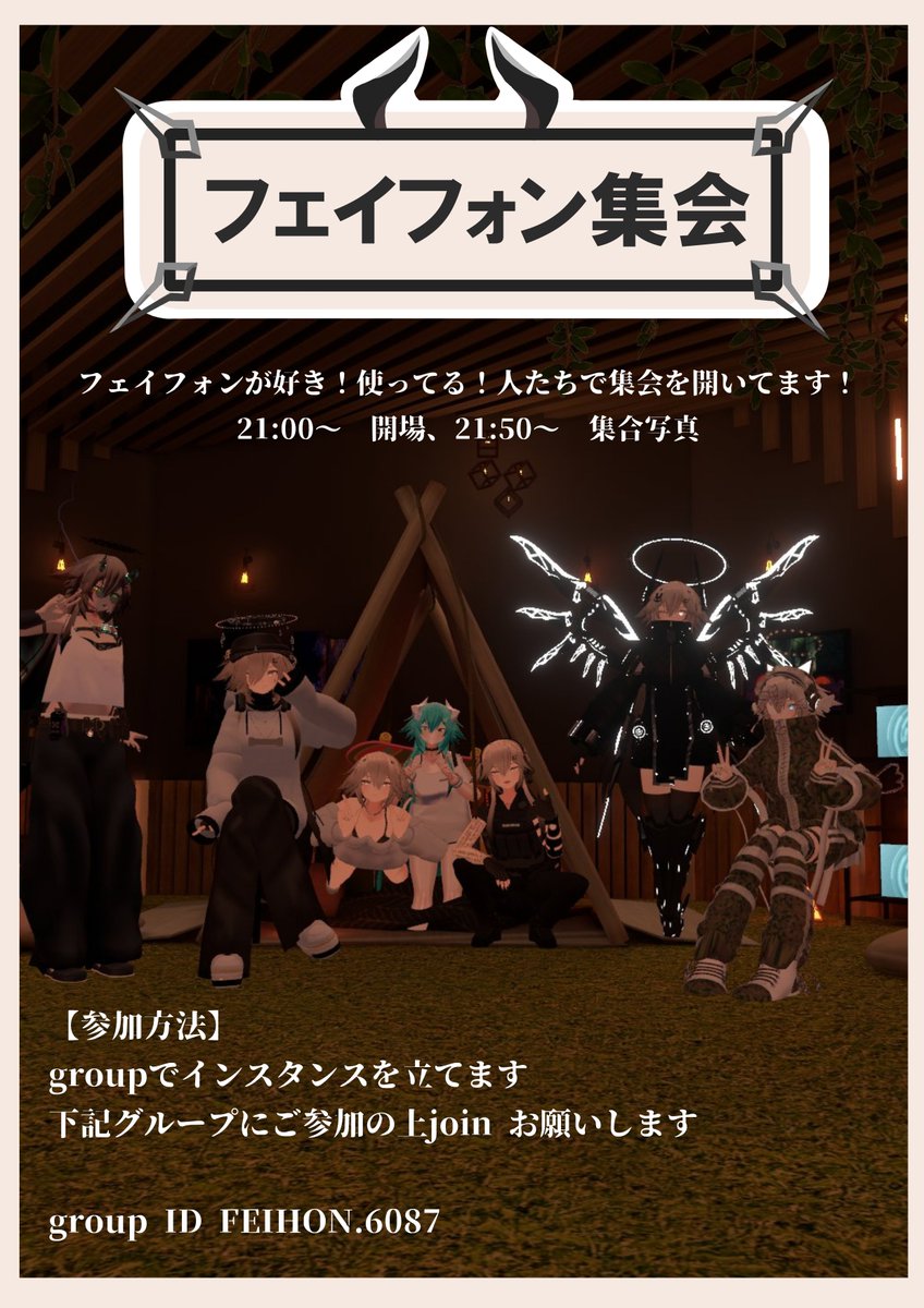 feihonsyukai's tweet photo. 9/26(土) 21:00〜22:00 フェイフォン集会を開催いたします！ 参加方法：グループインスタンスにて開催致しますので、グループに参加をお願いします。 内容：フェイフォンが好きな方が集まって楽しくお話ししませんか？サンプルアバターでも大歓迎！終了前に集合写真を撮ります。 https://t.co/nl8aEJusG9