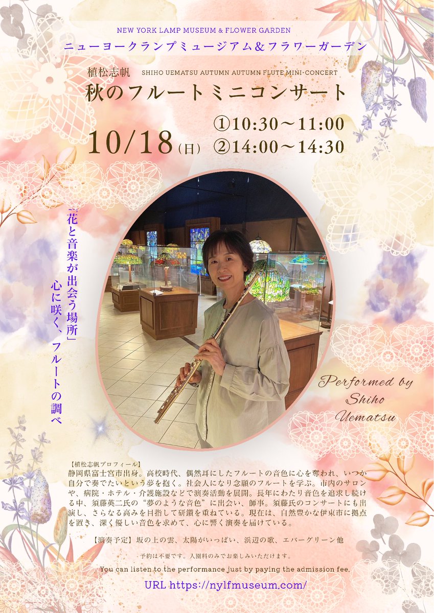 NewYorkLamp's tweet photo. 🌸秋のフルートミニコンサート開催🎶

10/18（日）、フルート奏者・植松志帆さんによるミニコンサートを開催します。

🕥10:30〜11:00
🕑14:00〜14:30

予約不要・入園料金のみ✨
美しいランプに囲まれて、秋の音色をお楽しみください。 https://t.co/e5uDbmttu2