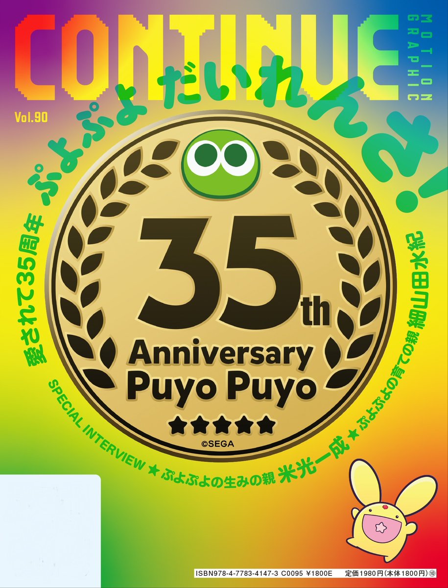CONTINUE_mag's tweet photo. 【発売まであと6日！】9/28発売『#CONTINUE』Vol.90は『#ぷよぷよ』生誕35周年大特集！　生みの親 #米光一成 さん×育ての親 #細山田水紀 さんの豪華Wインタビュー掲載！

「ぷよ」の誕生秘話から未来の展開まで語り尽くす完全保存版！　予約受付中！

▼ご予約はコチラ▼ 
https://t.co/3Ms6Xx5yqJ https://t.co/PDH7YZXw9s
