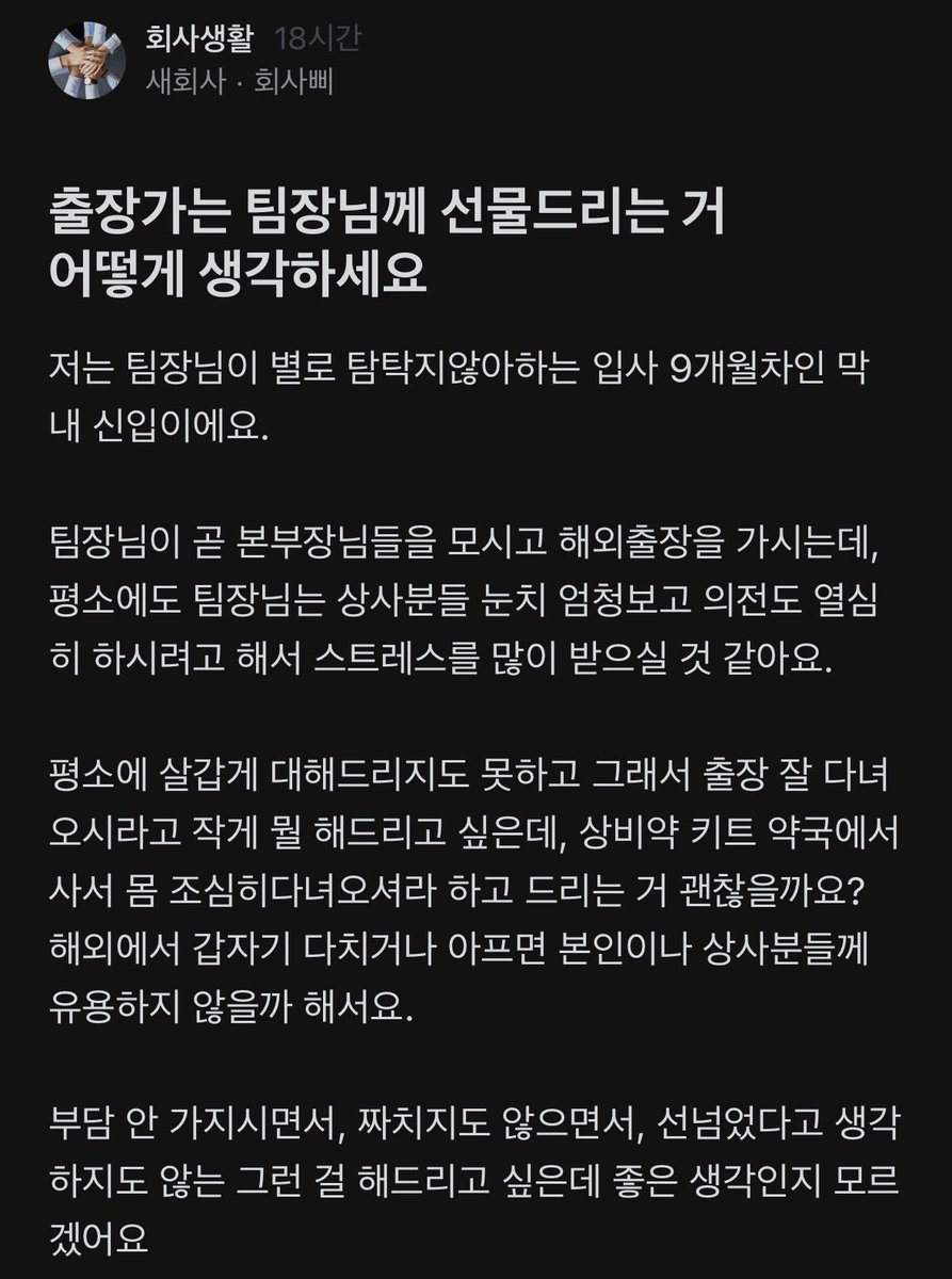 Obeu7zzr's tweet photo. 출장가는 팀장님께 선물 드리는 거 어떻게 생각하세요 https://t.co/XWQL02E7hF