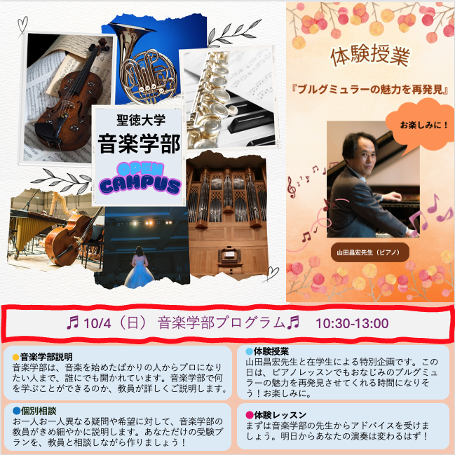 mrcseitoku's tweet photo. 【#聖徳大学 #音楽学部 #ブログ更新！】
10月4日（日）の #オープンキャンパス は「#学びフェスタ」の日。複数の学科説明、体験授業が受けられます。
👉https://t.co/vjlr7luS91

音楽学部の体験授業はピアノの #山田昌宏 先生。『ブルグミュラーの魅力を再発見！』と題して、2回の授業が行われます♪ https://t.co/x4LFAcDdFR