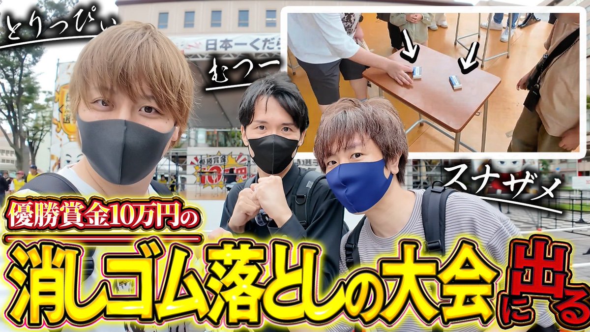 taruu21's tweet photo. 成人男性が消しゴム落としの大会に出てきました、vlogです。楽しすぎた。

▶︎優勝賞金10万円の『日本一くだらない選手権』に参戦して本気で1位を目指す男たち【とりっぴぃ/スナザメ/むつー】 https://t.co/gAISEALebP @YouTubeより https://t.co/m6GxfAaeDv