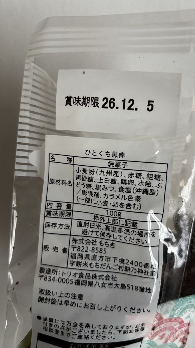 myuntaro_'s tweet photo. 上田にできた「もち吉」に初めて入ってみた。静かなる名店だここは……

ひとくち黒棒は、リッチなふ菓子！このクオリティでこんなに入って、原材料もシンプルで、130円くらいって何かのバグですか？🥺🥺🥺

ふ菓子大好きな夫まるる、「リピ決定」とのこと😂💞 https://t.co/Q4vtCPlgcV