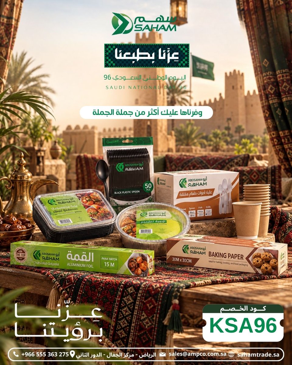 Sahamstoresa's tweet photo. 🇸🇦 نحتفل بعزّنا وفخرنا في اليوم الوطني السعودي 96!
وخلكم جاهزين للضيافة مع منتجات سهم 🇸🇦✨
🎉 عزّنا برؤيتنا… وفخرنا بمنتجاتنا
🏷️ استخدموا كود الخصم: KSA96

#اليوم_الوطني_السعودي #اليوم_الوطني96 #سهم #السعودية #عزنا_برؤيتنا #عروض_اليوم_الوطني #KSA96 https://t.co/RlnS9w2AZO