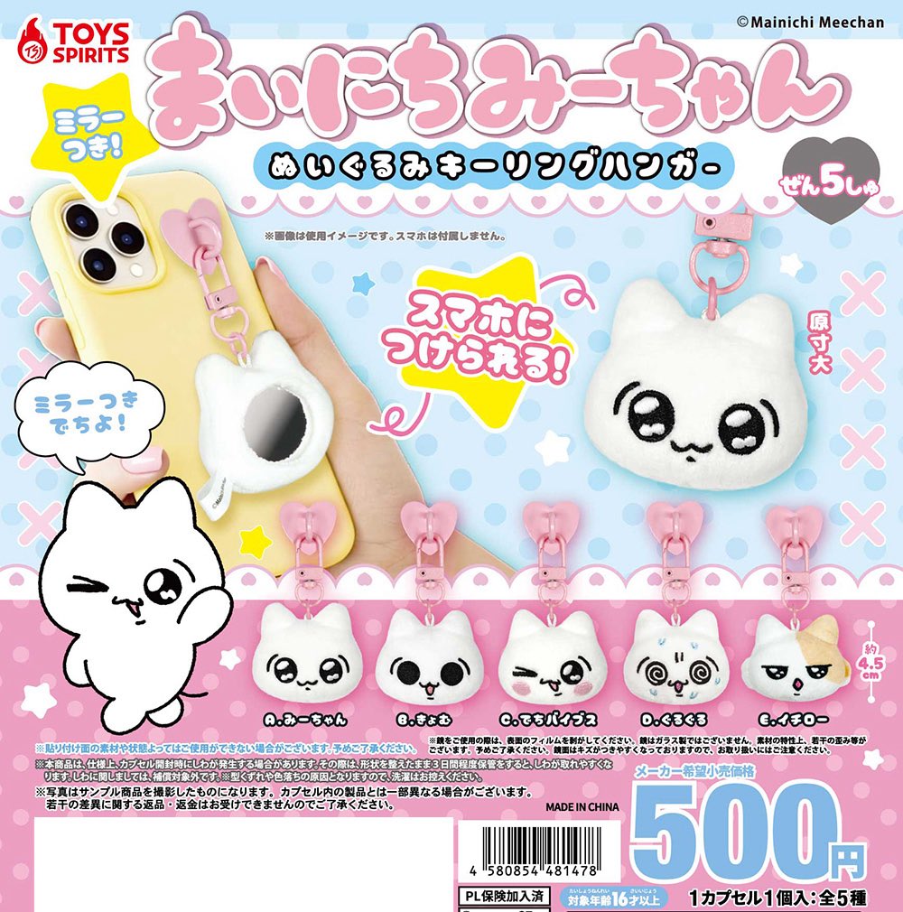 japancapsuletoy's tweet photo. 【まいにちみーちゃん ミラーつき！ぬいぐるみキーリングハンガー】 
9月発売のガチャガチャ。 
https://t.co/d56MCXzlRS #pr https://t.co/hT4r02kzYt