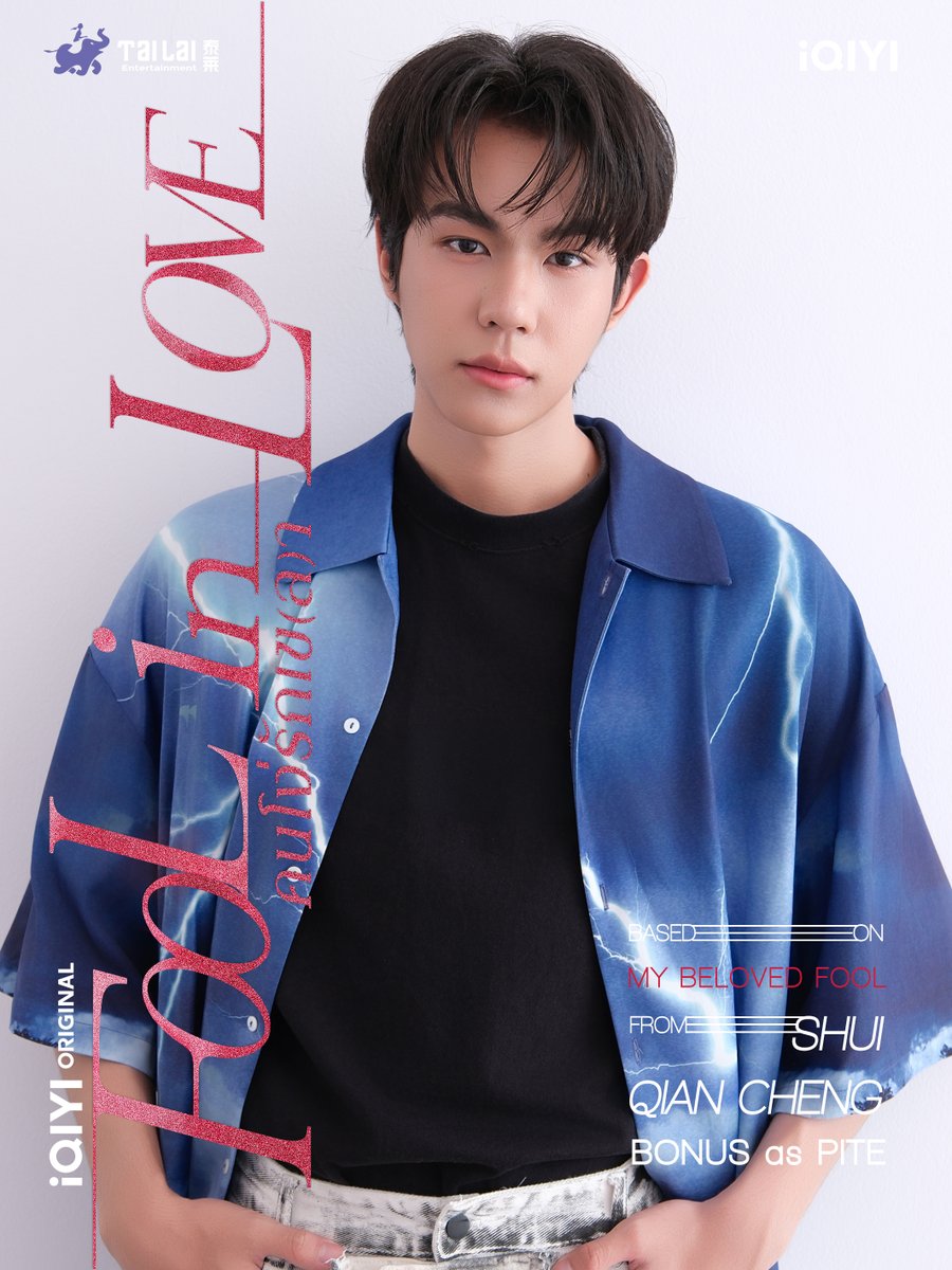 iQIYI_Thailand's tweet photo. iQIYI และ Tailai Entertainment เปิดตัวนักแสดงอย่างเป็นทางการในซีรีส์ iQIYI Original "Fool in Love คนโง่รักเข(ล)า" ดัดแปลงจากนิยาย IP ชื่อดังเรื่อง"คนโง่ที่ไม่เคยมีรัก《你却爱着一个他》" ของ Shui Qiancheng

"ไปท์" รับบทโดย "โบนัส"

เตรียมพบกับเรื่องราวที่น่าติดตามได้เร็ว ๆ นี้

#FoolInLove
#iQIYIOriginal
#iQIYI
#Tailai #YSeries188Group