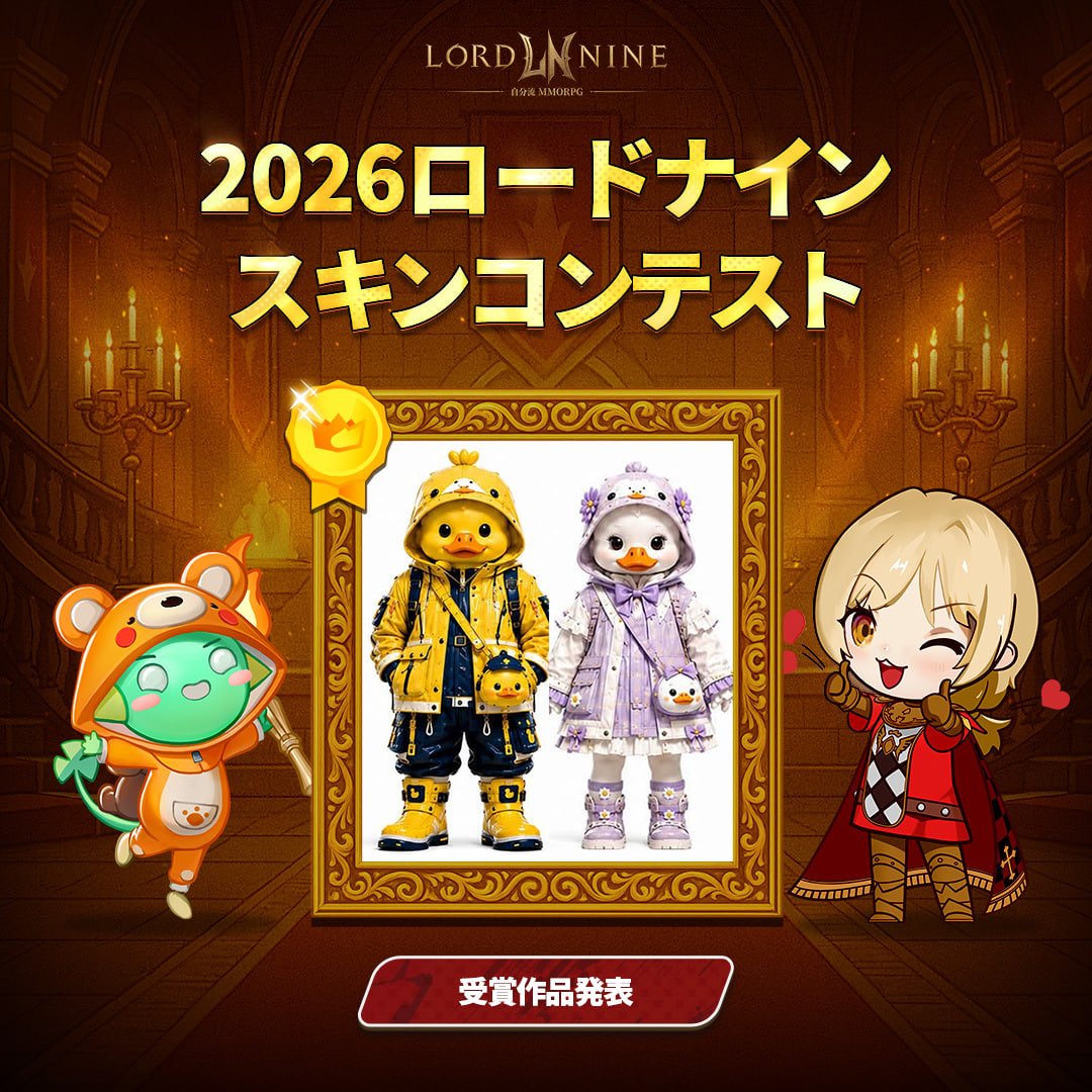 LORD9_jp's tweet photo. 🎉 2026 ロードナインスキンコンテスト当選者発表 🎉

1周年記念2026 ロードナインスキンコンテスト及び本選投票にご参加いただき、誠にありがとうございます！
ロード様の創造力とご声援のおかげで、より特別な記念となりました🎨✨

当選者の皆様、おめでとうございます！

🏆 本選コンテスト当選者
- 大賞 (1名)
- 最優秀賞 (3名)
- 入賞 (10名)

🗳️ 本選投票イベント当選者
- 50名

🎁 本選投票報酬
- 運命のアバター召喚券 11回 5個
- 運命のアーティファクト召喚券11回 5個
- 燦爛な生命の核 5個
- 匠昇格書 1個

⚠️ 当選された方には、X公式アカウント(@LORD9_jp)よりDMにてご連絡いたします。
※報酬は必要情報のご提出が完了された当選者様にのみ配布されます。
※コンテスト当選者及び投票イベント当選者50名様への報酬は、10月14日(水)メンテナンス後、順次配布予定です。
※大賞受賞作のスキンは、2027年上半期の追加を予定しております。
※公式アカウント以外からのDMにはご注意ください(なりすまし注意)。
※スケジュール及び詳細は、社内事情により変更となる場合がございます。

コンテスト当選者リストはこちら！
▷https://t.co/aIC1kYDosW

選投票イベント当選者リストはこちら！
▷https://t.co/DN4VcADCjP

改めて当選された皆様、おめでとうございます。
そして、今回にご参加いただきました全てのロード様に心より感謝申し上げます！

#ロードナイン #LORDNINE
